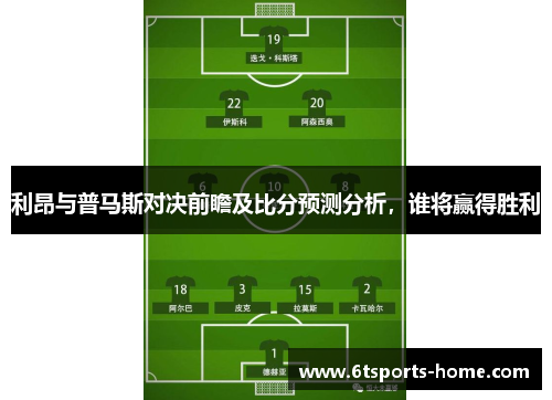 利昂与普马斯对决前瞻及比分预测分析，谁将赢得胜利