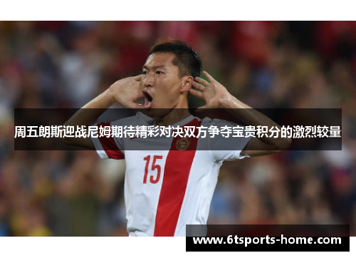 周五朗斯迎战尼姆期待精彩对决双方争夺宝贵积分的激烈较量