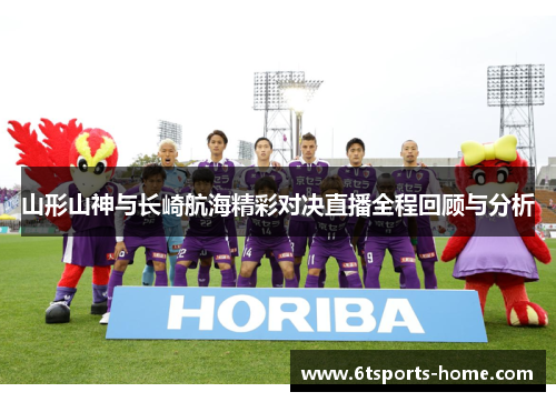 山形山神与长崎航海精彩对决直播全程回顾与分析