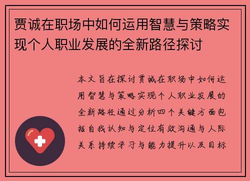 贾诚在职场中如何运用智慧与策略实现个人职业发展的全新路径探讨